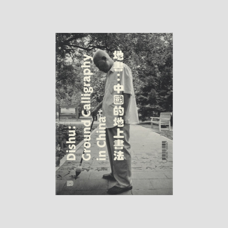 François Chastanet - Dishu: Ground Calligraphy in China