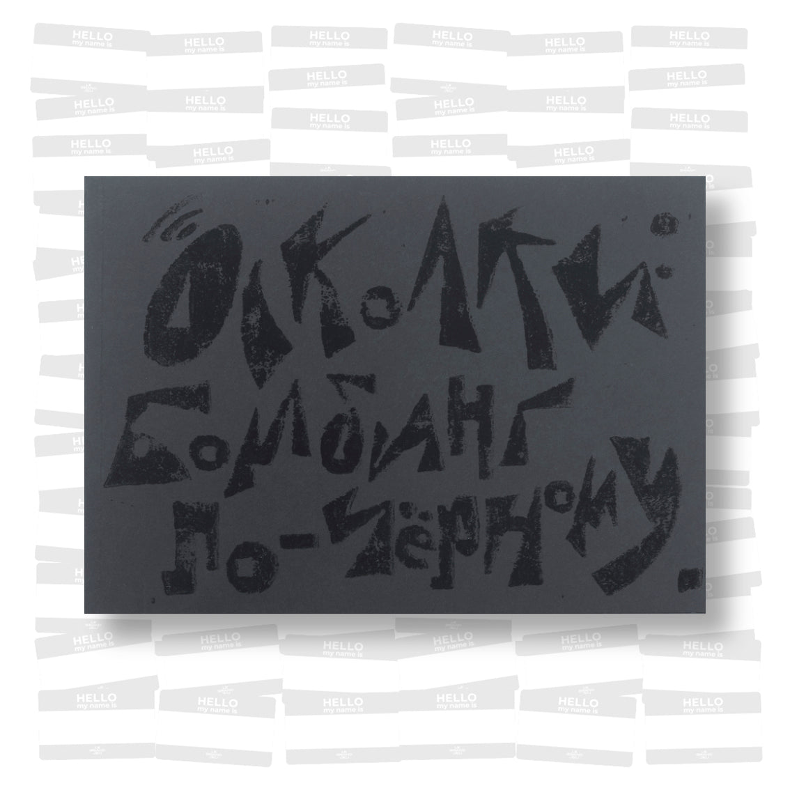 Oskolki - Black Bombing